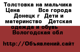 Толстовка на мальчика › Цена ­ 400 - Все города, Донецк г. Дети и материнство » Детская одежда и обувь   . Вологодская обл.